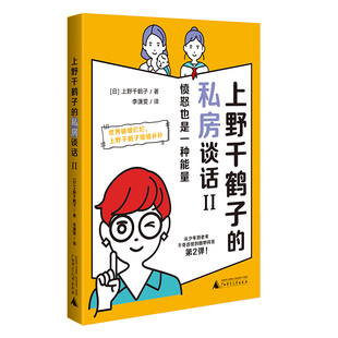 人間觀察記 上野千鶴子 凡人生活錄火花四溢 一吐為快 憤怒也是一種能量 私房談話