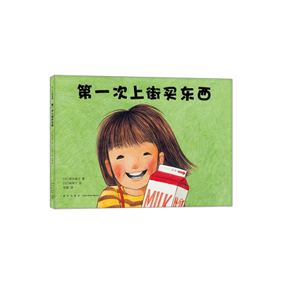 正版 第一次上街买东西(精) 精装硬皮壳林明子暖心绘本3-4-5-6周岁幼儿园宝宝少儿儿童启蒙认知读物书籍亲子共读早教睡前故事读物