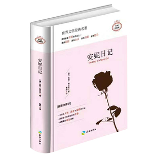 世界经典 插图全译本 名著悦读世界名著译作丛书学生课外阅读书籍 珍藏版 安妮日记