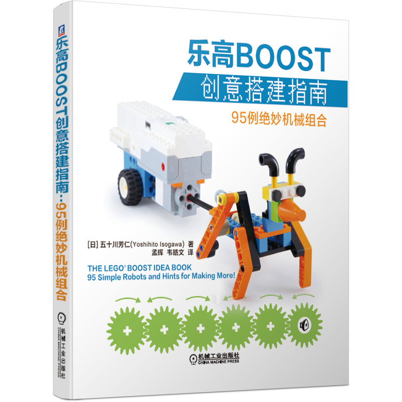 乐高BOOST创意搭建指南 95例妙机械组合乐高教程入门宝典书籍玩具书图纸积木说明书手册益智游戏思维游