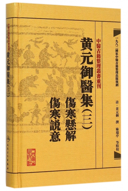 黄元御医集(3伤寒悬解伤寒说意)(精)/中医古籍整理丛书重刊