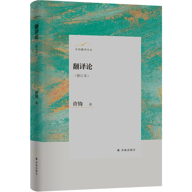 许钧翻译论丛：翻译论(修订本)使用感如何?