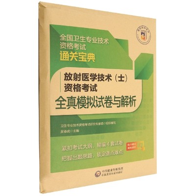 放射医学技术(士)资格考试全真模拟试卷与解析(2022年修订版)(全国卫生专业技术资格考