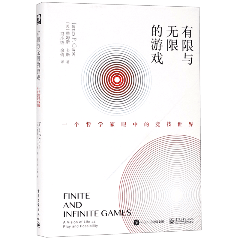 正版 有限与无限的游戏 一个哲学家眼中的竞技世界纽约大学教授詹姆斯卡斯著外国哲学社科有限游戏无限游戏凯文凯利程序设计书