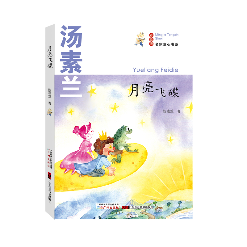 名家童心书系 月亮飞碟  对书的选择 对阅读的选择 其实就是对人生的选择
