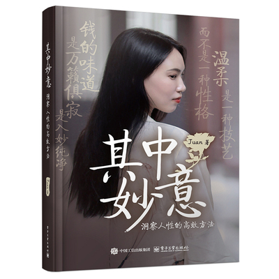 其中妙意：洞察人性的高效方法