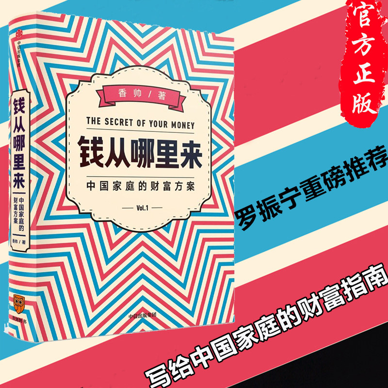 香帅 2020年新书罗振宇推 荐一本写给普通中国人的财富指南个人投资