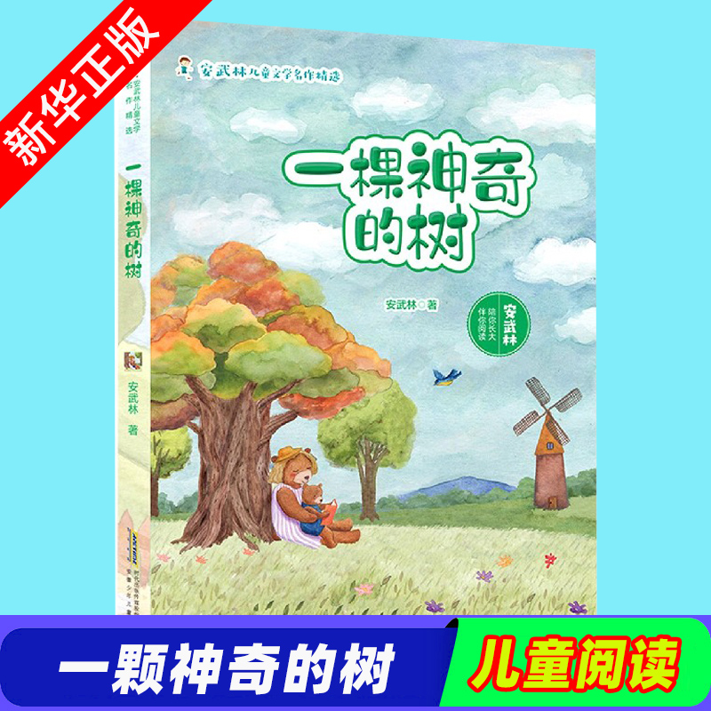 一棵神奇的树/安武林儿童文学名作精选 儿童课外读物 暑期读一本好书