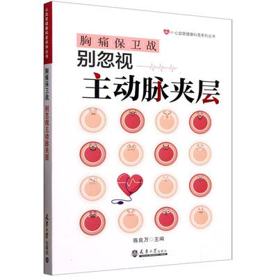 胸痛保卫战(别忽视主动脉夹层)/心血管健康科普系列丛书