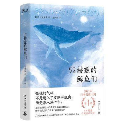 【官方正版】 52赫兹的鲸鱼们 町田苑香 日本书店大奖第1名 犹如独自前行的每个人 希望温暖孤独寂寞 日系治愈 经典畅销书 包邮