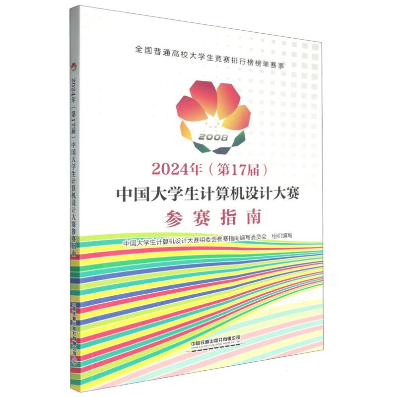 2024年(第17届)中国大学生计算机设计大赛参赛指南