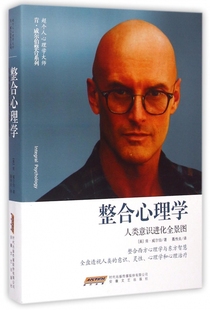 整合心理学 超个人心理学大师肯·威尔伯整合系列 人类意识进化全景图