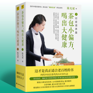 养生救急茶方 书籍 现货 陈允斌正版 健康养生瘦身茶饮 小疾病快速调理茶方 四代中医传下来 上下 茶包小偏方喝出大健康 正版