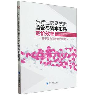 分行业信息披露监管与资本市场定价效率 视角 基于股价同步性