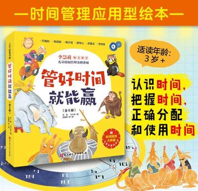 管好时间就能赢（全6册）为3岁+孩子量身打造的时间管理绘本，培养时间观念引导孩子认识时间，遵守时间不迟到