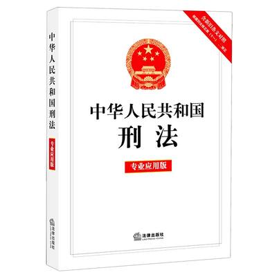 中华人民共和国刑法(含新旧条文对照根据刑法修正案11新修正专业应用版)