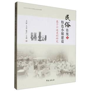 民俗传统与特色小镇建设 研究 基于口述史