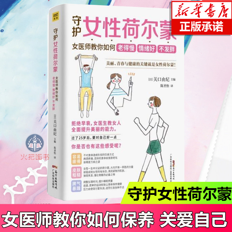 守护女性荷尔蒙 女医师教你如何老得慢 关口由纪著陈圣怡译 情绪好 不发胖 一生一茶匙的魔法 健康知识养生书籍 正版