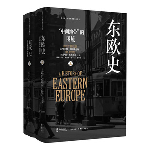 告訴你一個真實 看世界區域國別史經典 叢書：東歐史 上下冊 歷史