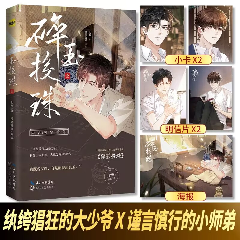 碎玉投珠（漫画）  北南 博易漫画 快看漫画 丁汉白×纪慎语
