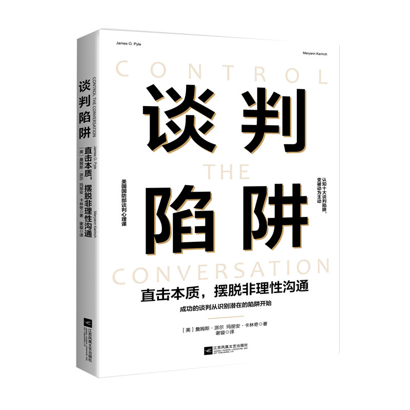 谈判陷阱(直击本质摆脱非理性沟通)