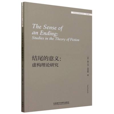 结尾的意义:虚构理论研究(外国文学研究文库·第四辑)