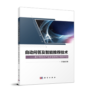 自动问答及智能推荐 基于特色农产品多语言电子商务平台 技术