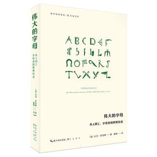 伟大 辉煌历史 字母：从A到Z字母表