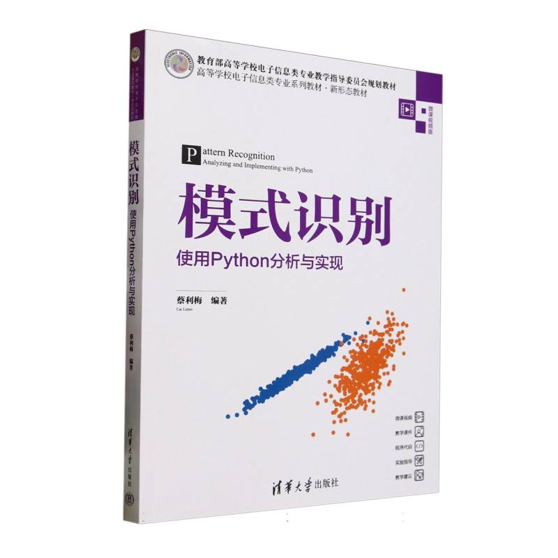 模式识别(使用Python分析与实现微课视频版高等学校电子信息类专业系列教材)