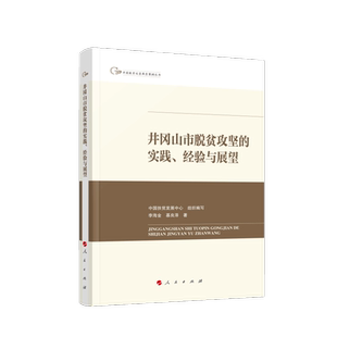 中国脱贫攻坚典型案例丛书 经验与展望 实践 井冈山市脱贫攻坚