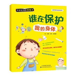写给孩子 身体 防疫书：谁在保护我