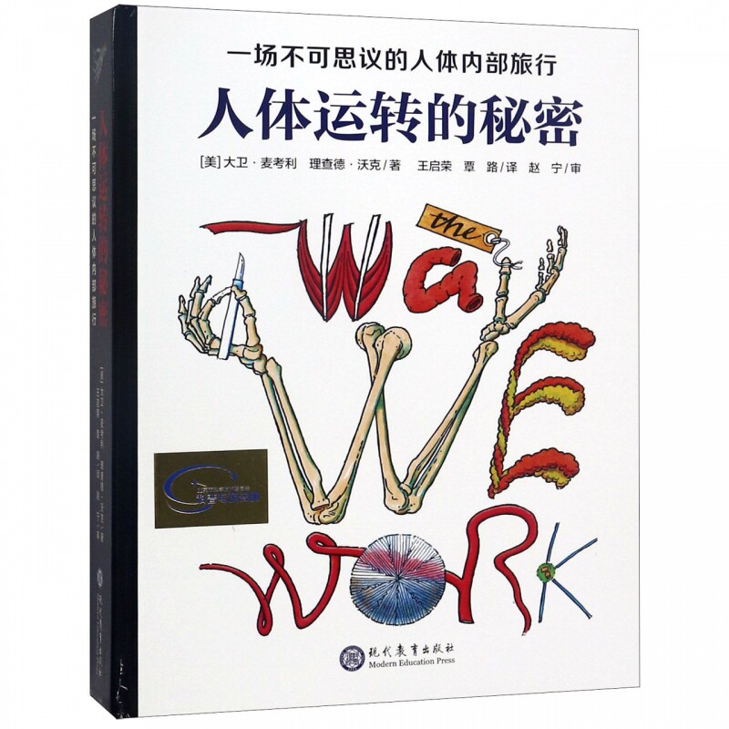人体运转的秘密 一场不可思议的人体内部旅行 揭秘我们的身体结构书籍7-10-12周岁少儿童生理科普读物万物 机械运转的秘怎么看?
