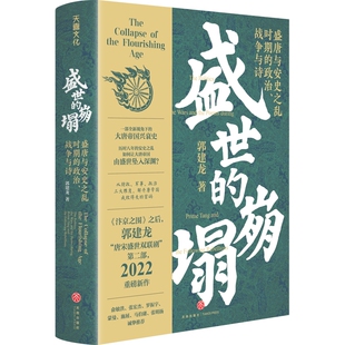 战争与诗 政治 盛世 崩塌：盛唐与安史之乱时期