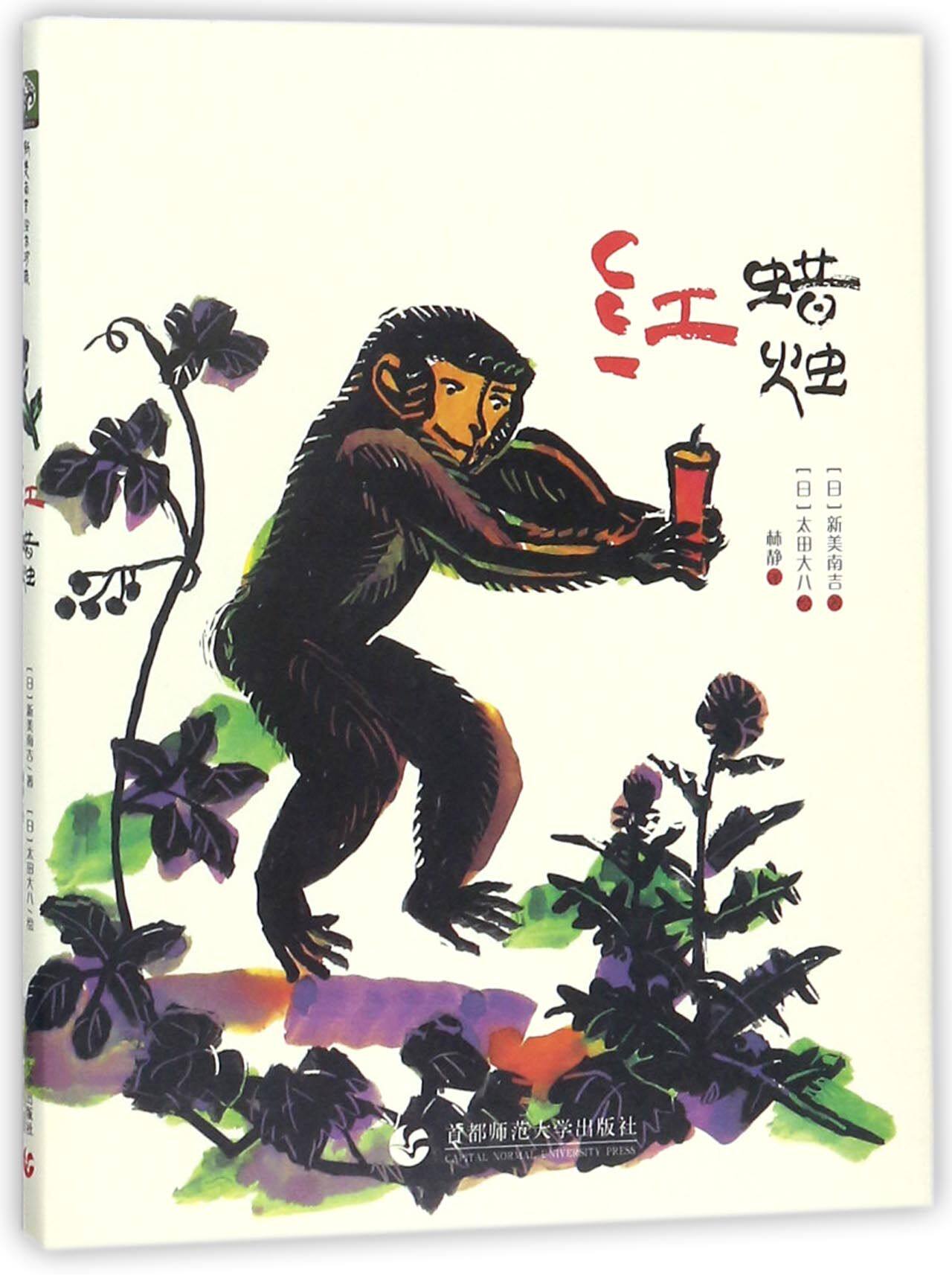 红蜡烛(精)  新美南吉绘本纪念珍藏版   塑造孩子品格的故事集  收获