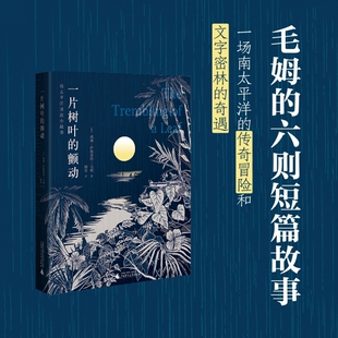 自选小说集 毛姆经典 一场文字密林中 冒险 永恒追 一片树叶 迷人海岛异域风情对复杂人性 颤动