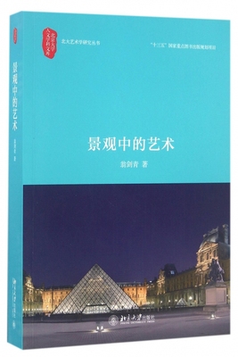 景观中的艺术/北大艺术学研究丛书/北京大学人文学科文库