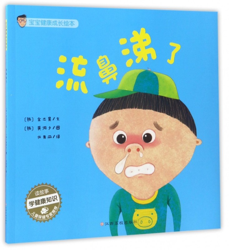 流鼻涕了/宝宝健康成长绘本
