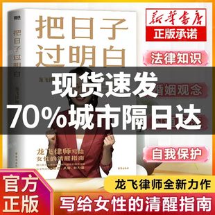 龙飞律师聊婚姻 龙飞律师著 把日子过明白 手把手教你在婚恋中保护自己及财产安全社会学爱情思维实践课情感咨询女 婚恋安全
