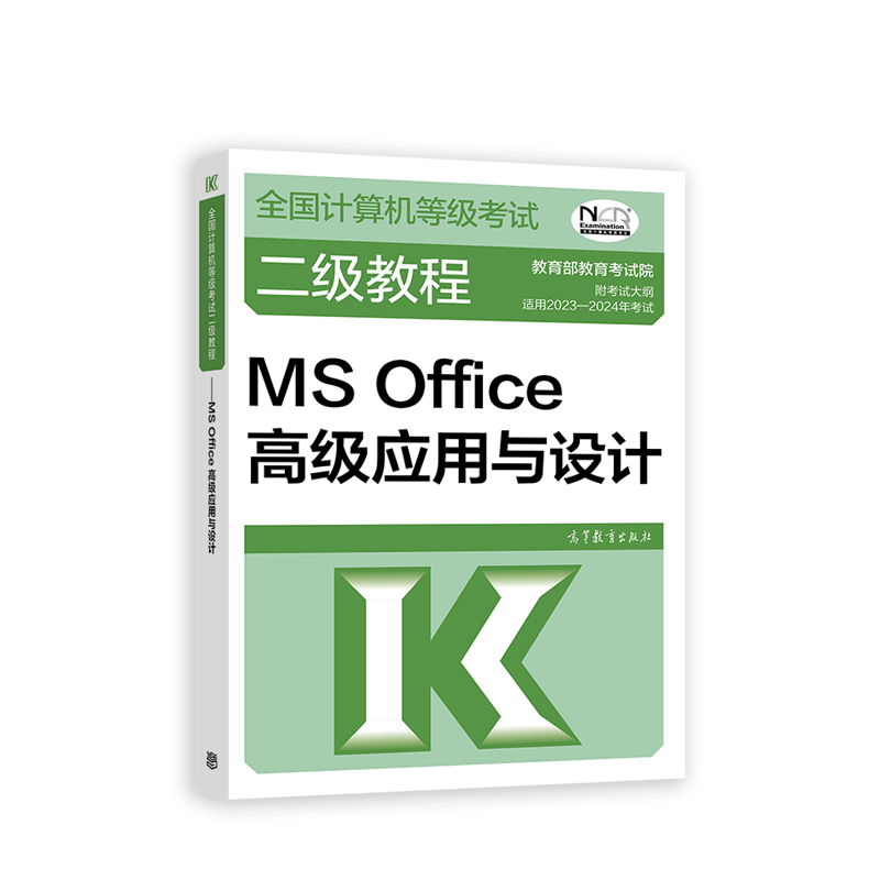 2023全国计算机等级考试二级教程——MS Office高级应用与设计