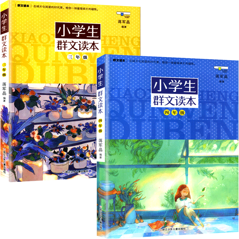 小学生群文读本(34年级) 共2册