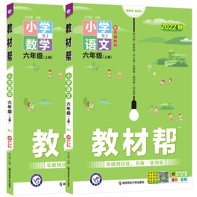 2022-2023年教材帮 小学 六上 语文+数学人教版（全2册）怎么看?