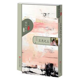 尘光之上 悄吟文丛第三辑