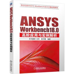 带你玩转ANSYS ANSYS 附光盘 Workbench18.0高阶应用与实例解析 Workbench18.0工程应