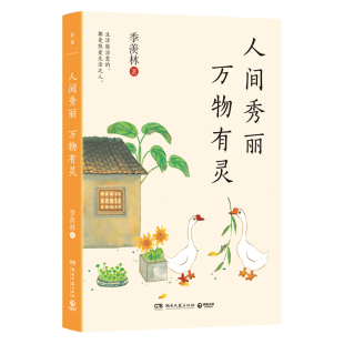 生活哲学赠精美主题藏书票 羡林 人间秀丽 万物有灵百岁老人季