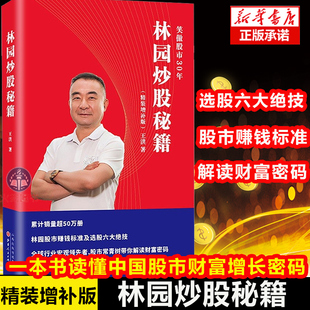 版 凝结了林园30年投资 正版 林园炒股秘籍精装 王洪著股票基金炒股价值书籍 读懂中国股市头部IP投资人生 承诺 经验与教训投资智慧