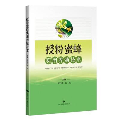 授粉蜜蜂实用养殖技术