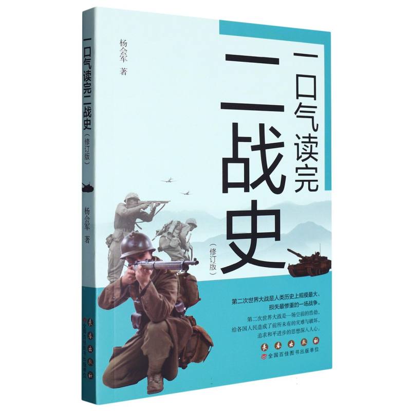 一口气读完二战史(修订版)