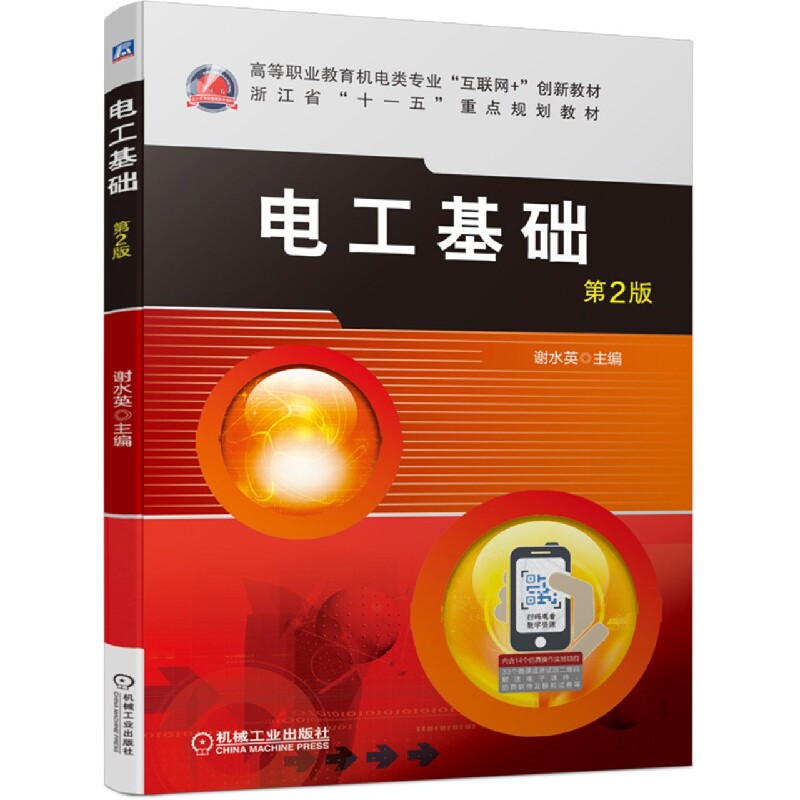 电工基础(第2版高等职业教育机电类专业互联网+创新教材)属于什么档次？
