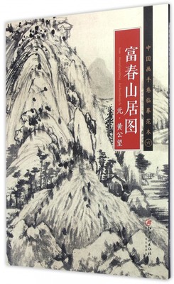 富春山居图/中国画手卷临摹范本