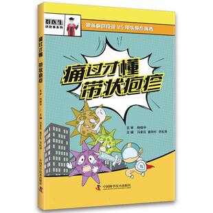 漫画形式 姜玢杉 知识讲解 冯录召 许松涛 传染病防治 痛过才懂带状疱疹